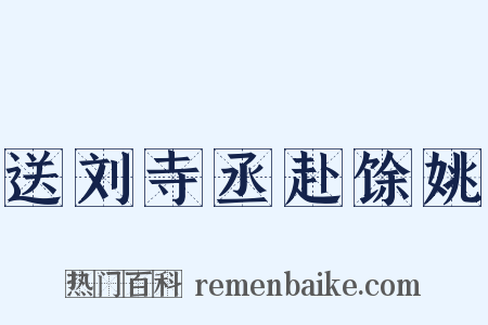 送刘寺丞赴馀姚是什么意思的图片